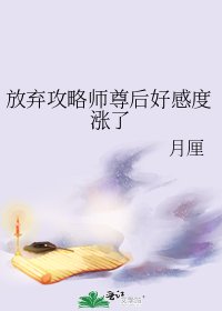 《放弃攻略师尊后好感度涨了》
