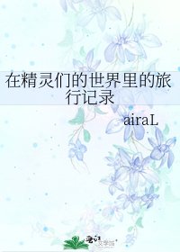《在精灵们的世界里的旅行记录》