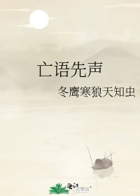 《亡語先聲》