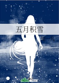 《五月积雪》