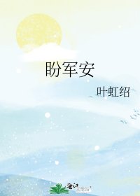 《盼军安》