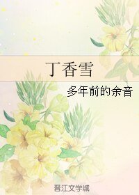 《丁香雪》