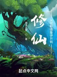 《修仙:從就職德魯伊開始》
