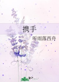 《攜手》
