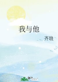 《我与他》