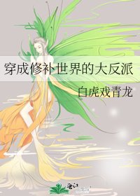 穿成修補世界的大反派