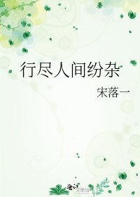 《行尽人间纷杂》