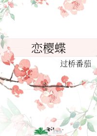《戀櫻蝶》