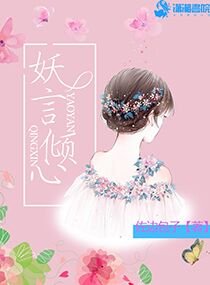 《妖言倾心》