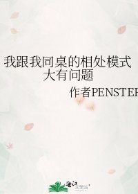 《我跟我同桌的相處模式大有問題》