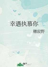 《幸遇执慕你》