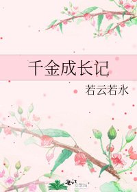 千金成长记