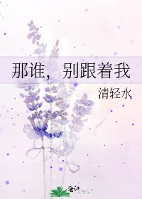 《那誰,別跟著我》