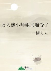 《万人迷小师姐又难受了》