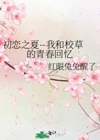 《初戀之夏--我和校草的青春回憶》