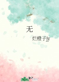 《无》
