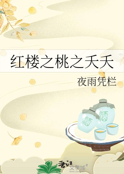 评樓之桃之夭夭