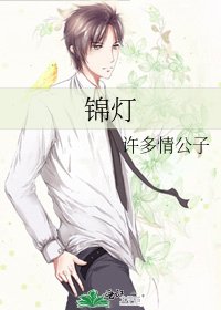 《錦燈》