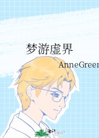 《梦游虚界》