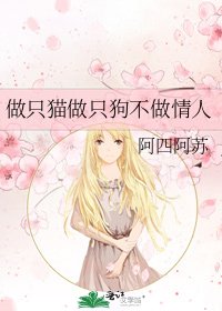 《做只猫做只狗不做情人》
