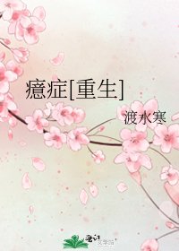 癔症[重生]