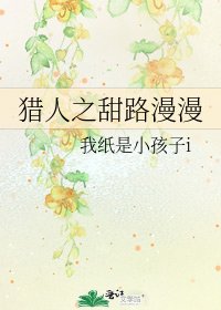 《獵人之甜路漫漫》