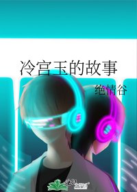 《冷宫玉的故事》