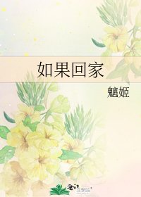 《如果回家》