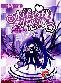 《水漾玲瓏旭魔/創世伊始》