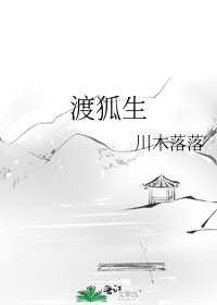 《渡狐生》