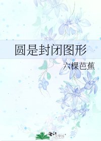 《圓是封閉圖形》