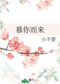 《慕你而来》