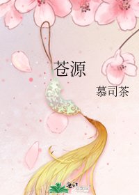 《蒼源》