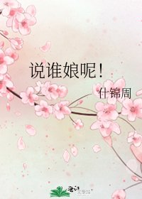 《说谁娘呢!》