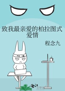 《致我最亲爱的柏拉图式爱情》