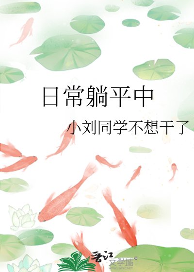 《日常躺平中》