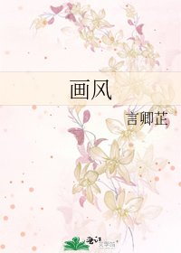 《画风》