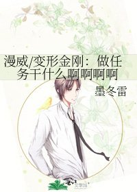《漫威/变形金刚:做任务干什么啊啊啊啊》