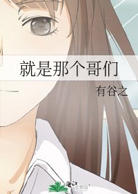 《就是那个哥们》