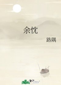 《餘忱》