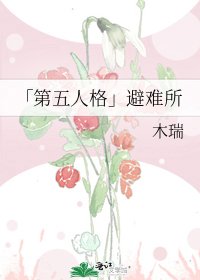 《「第五人格」避難所》