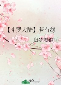《【斗罗大陆】若有缘》