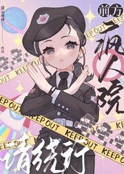 《前方疯人院请绕行》