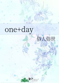 《one+day》