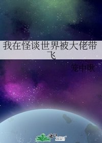 《我在怪谈世界被大佬带飞》