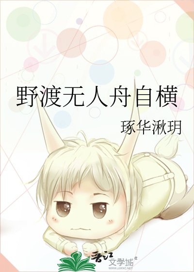 《野渡无人舟自横》