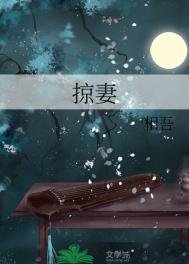 《掠妻》