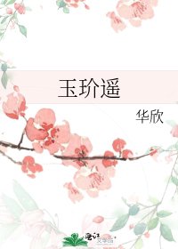 《玉玠遥》