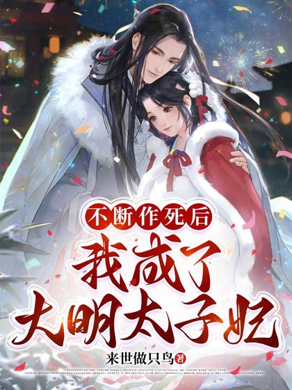 《达咩!我真不想做太子妃!》