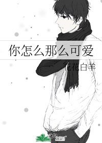 《你怎么那么可爱》